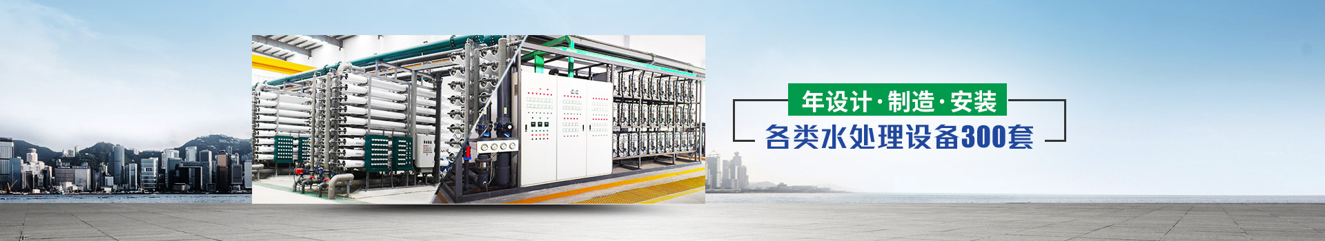 年設(shè)計、制造、安裝水處理設(shè)備超過300套