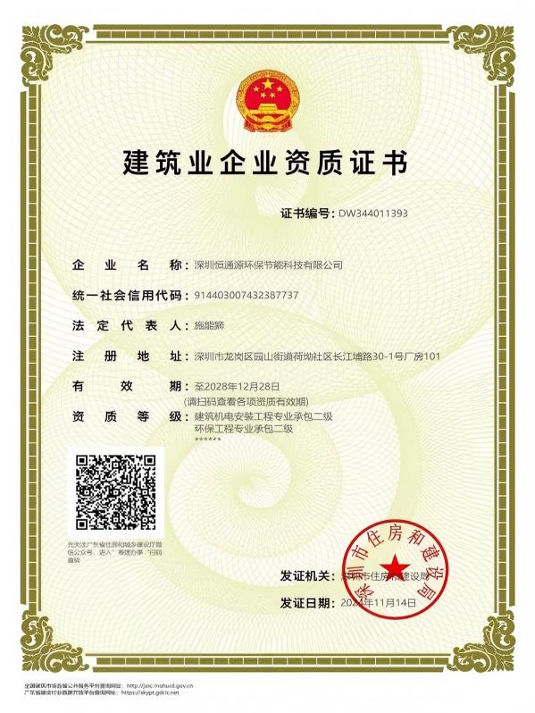 建筑機(jī)電安裝工程、環(huán)保工程企業(yè)資質(zhì)證書(shū)