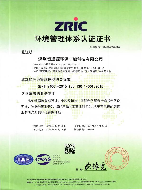 官網(wǎng)更新-環(huán)境管理體系證書202407_01(1)
