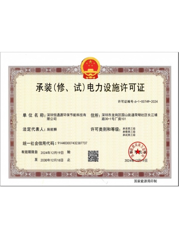 承裝、修、試電力設(shè)施許可證